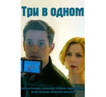Три в одном ( 2017)