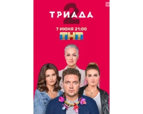 Триада  сериал смотреть