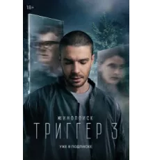 Триггер ( 2018)