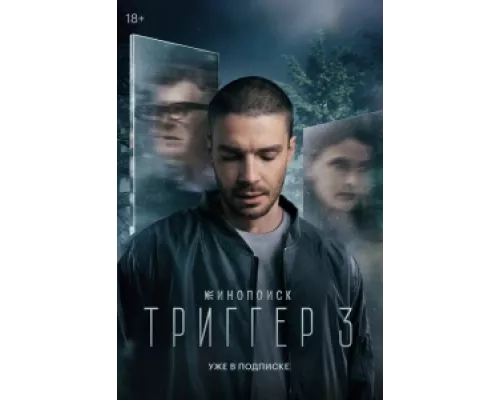 Триггер  сериал смотреть