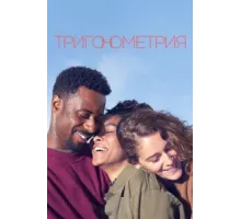 Тригонометрия ( 2020)