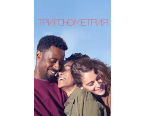 Тригонометрия сериал смотреть Тригонометрия сериал смотреть