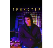 Трикстер ( 2020)