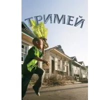 Тримей ( 2010)