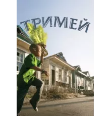 Тримей ( 2010)