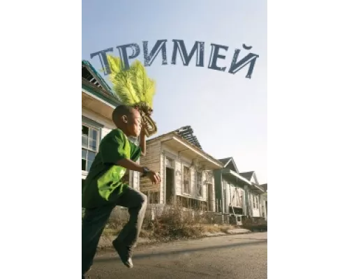 Тримей сериал смотреть Тримей сериал смотреть