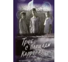Трое с площади Карронад ( 2008)