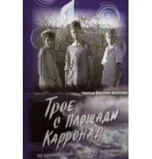 Трое с площади Карронад ( 2008)