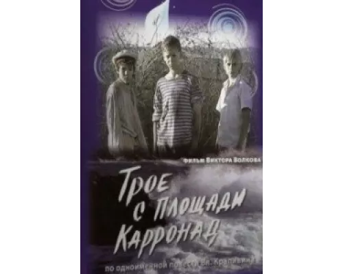 Трое с площади Карронад сериал смотреть Трое с площади Карронад сериал смотреть