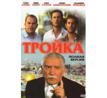 Тройка ( 2010)