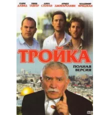 Тройка ( 2010)