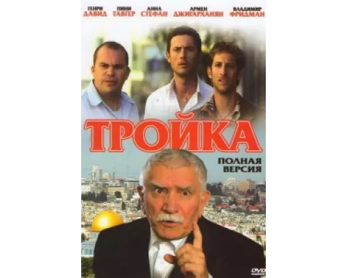 Тройка сериал смотреть Тройка сериал смотреть