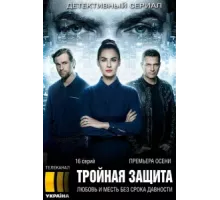 Тройная защита ( 2016)