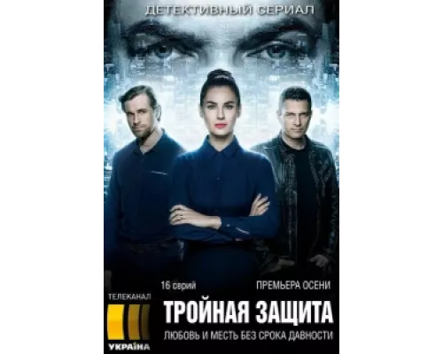 Тройная защита  сериал смотреть