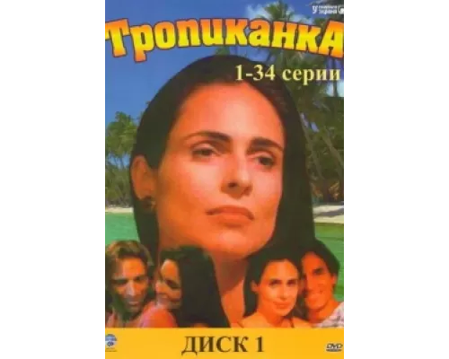Тропиканка сериал смотреть Тропиканка сериал смотреть