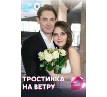 Тростинка на ветру ( 2020)