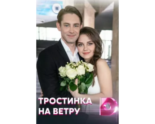 Тростинка на ветру  сериал смотреть