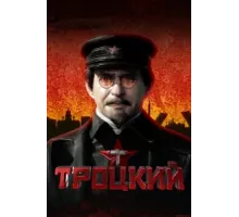Троцкий ( 2017)