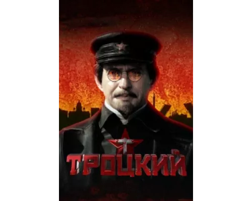 Троцкий сериал смотреть Троцкий сериал смотреть