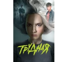 Трудная ( 2024)