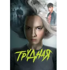 Трудная ( 2024)