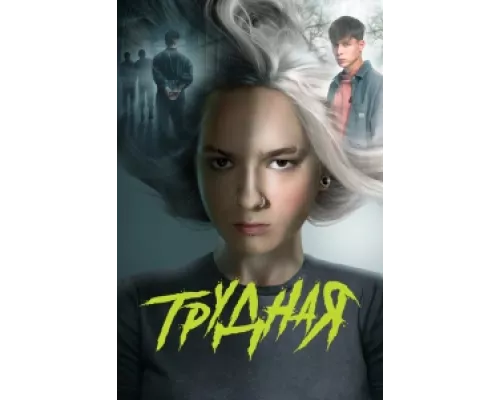 Трудная сериал смотреть Трудная сериал смотреть