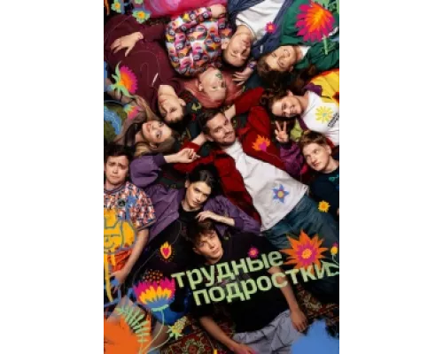 Трудные подростки сериал смотреть Трудные подростки сериал смотреть
