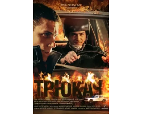 Трюкач сериал смотреть Трюкач сериал смотреть