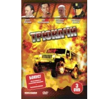 Трюкачи ( 2007)