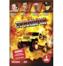Трюкачи ( 2007)