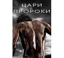 Цари и пророки ( 2016)