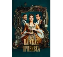 Царская прививка ( 2022)