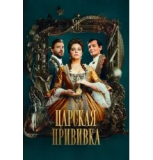 Царская прививка ( 2022)