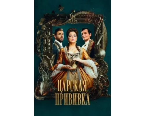 Царская прививка сериал смотреть Царская прививка сериал смотреть