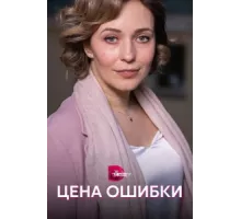 Цена ошибки ( 2021)