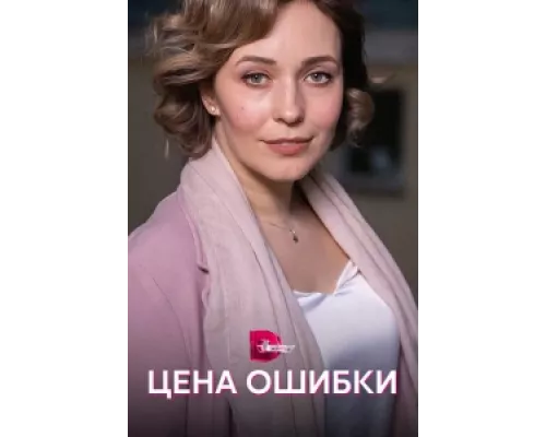 Цена ошибки сериал смотреть Цена ошибки сериал смотреть