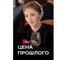 Цена прошлого ( 2018)