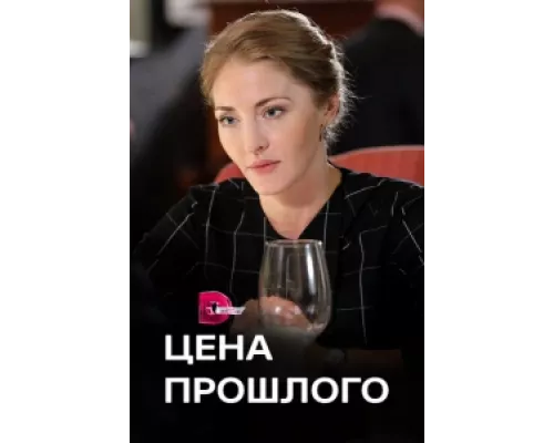 Цена прошлого сериал смотреть Цена прошлого сериал смотреть