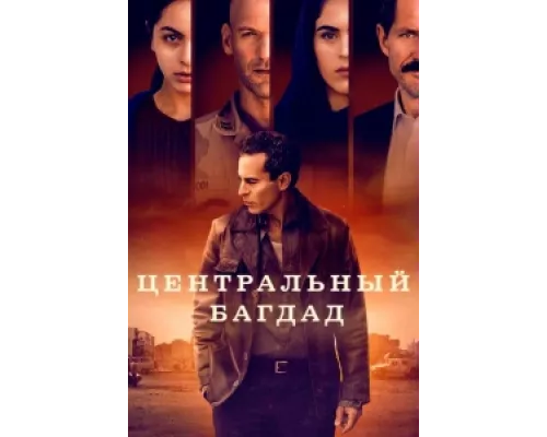 Центральный Багдад  сериал смотреть