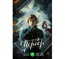 Цербер ( 2023)