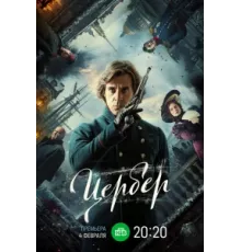 Цербер ( 2023)