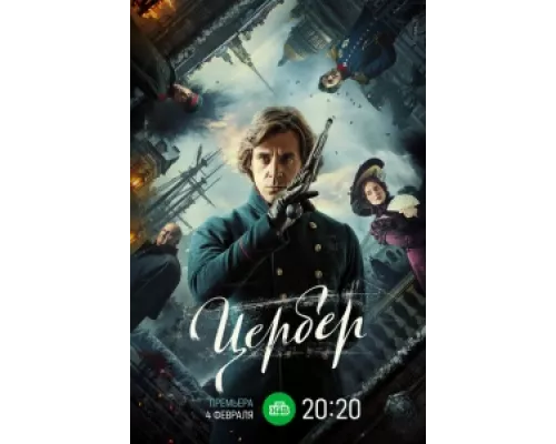 Цербер сериал смотреть Цербер сериал смотреть