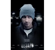 Цезарь ( 2013)