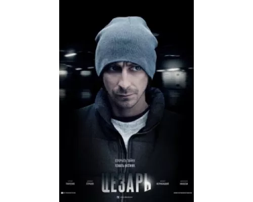 Цезарь сериал смотреть Цезарь сериал смотреть