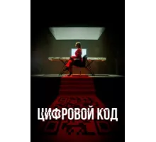Цифровой код ( 2023)