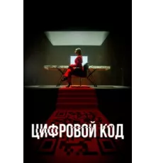 Цифровой код ( 2023)