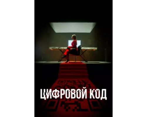 Цифровой код  сериал смотреть