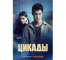 Цикады ( 2023)