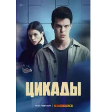 Цикады ( 2023)