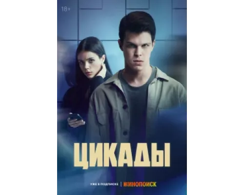 Цикады  сериал смотреть